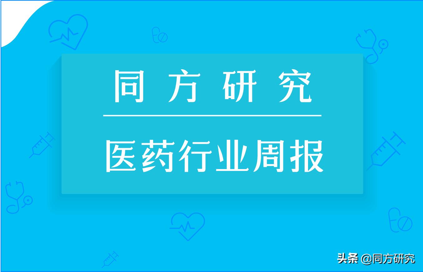 【医药行业周报20190426】集采进展超预期