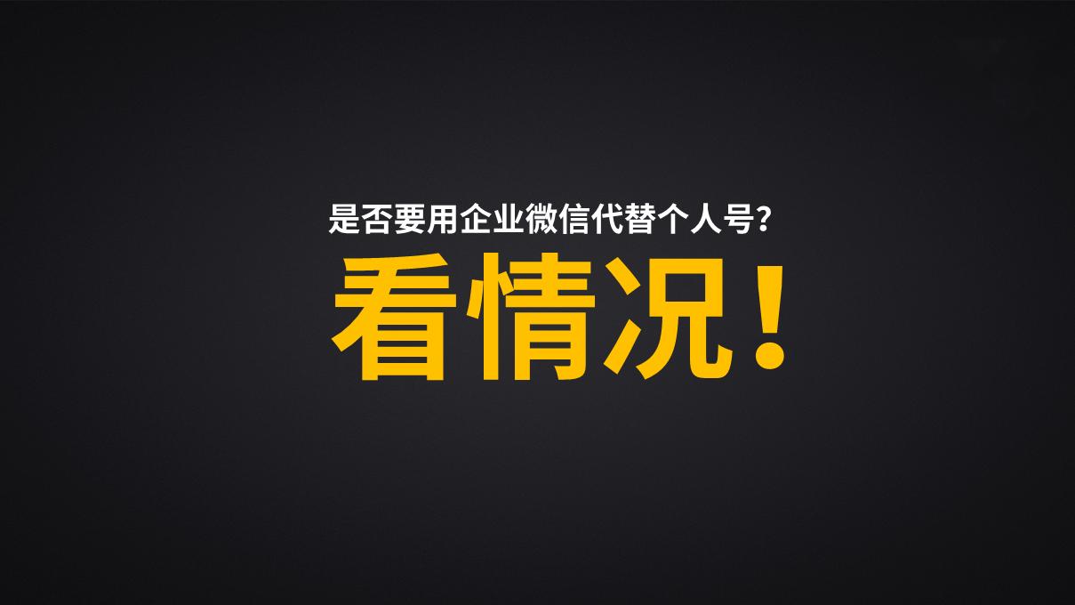 加入企业微信和个人微信区别,个人微信适合申请企业微信吗