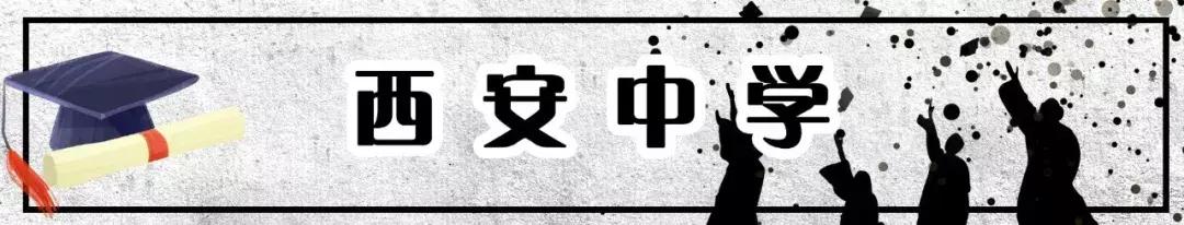 西安前十名重点中学,西安十大中学