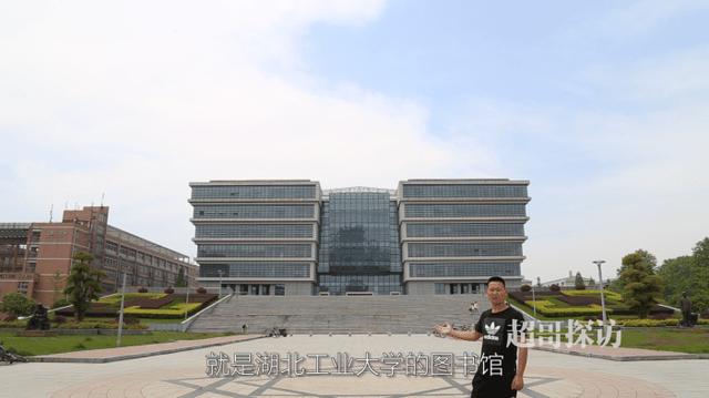 你看这个湖北工业大学，它又大又.......