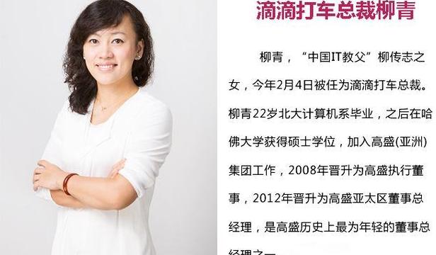 滴滴总裁柳青成功的秘诀,柳青如何成为滴滴总裁