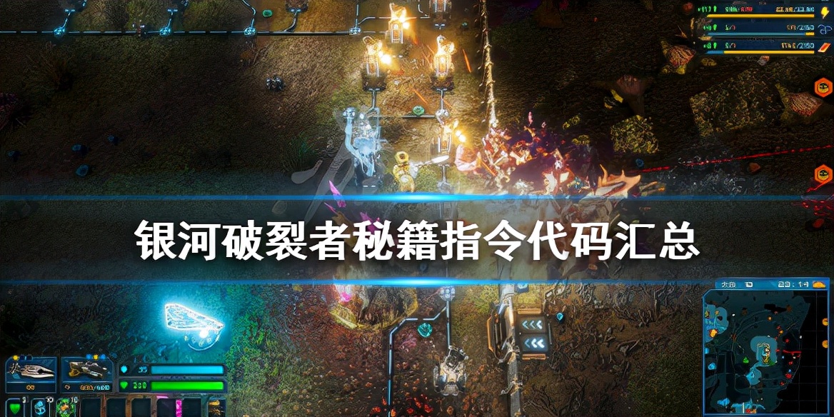 银河破裂者控制台,银河破裂者控制台翻译