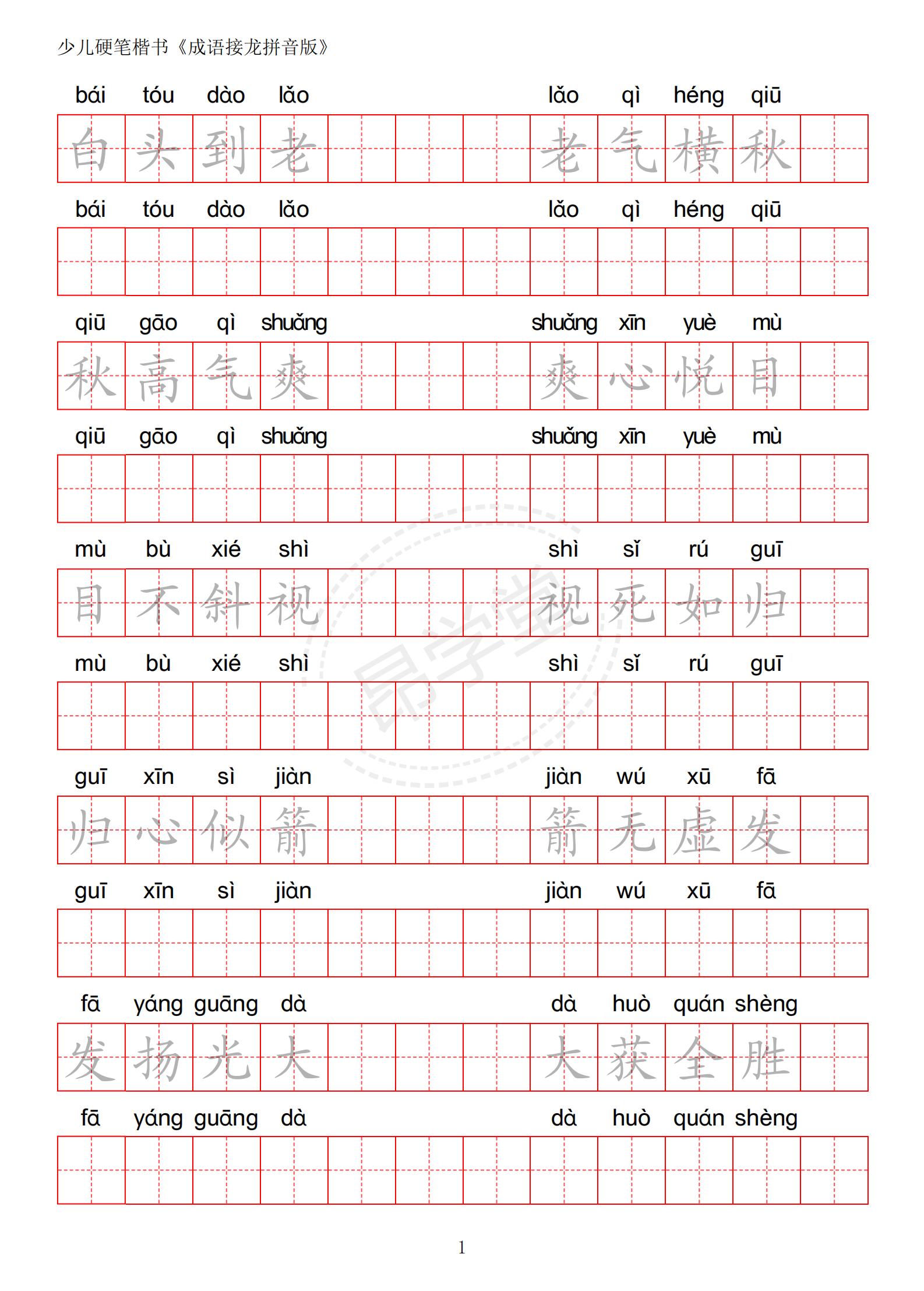 成语接龙书法作品,小学生成语接龙字帖
