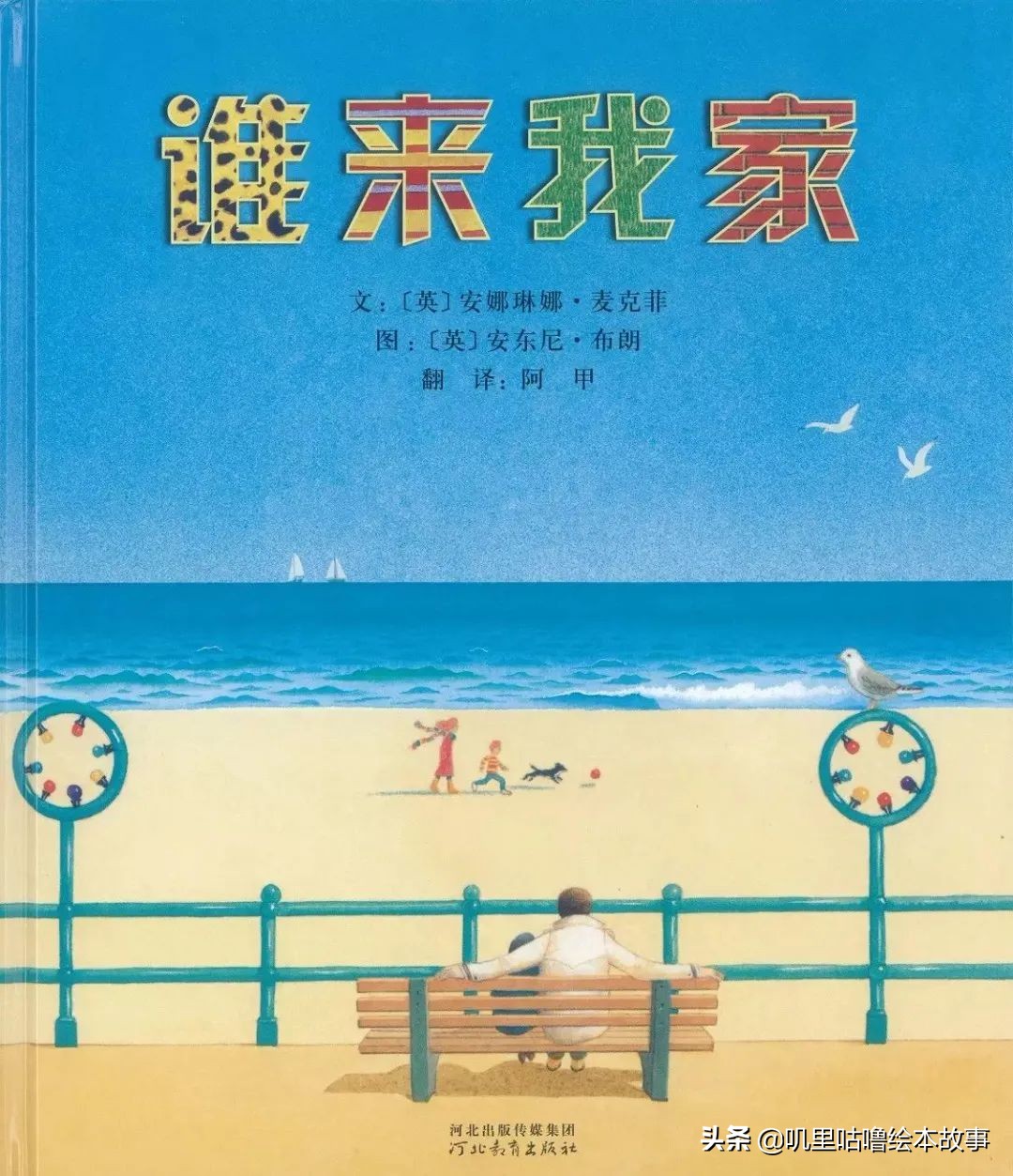 安东尼布朗儿童绘本合集,安东尼布朗出品的绘本有哪些