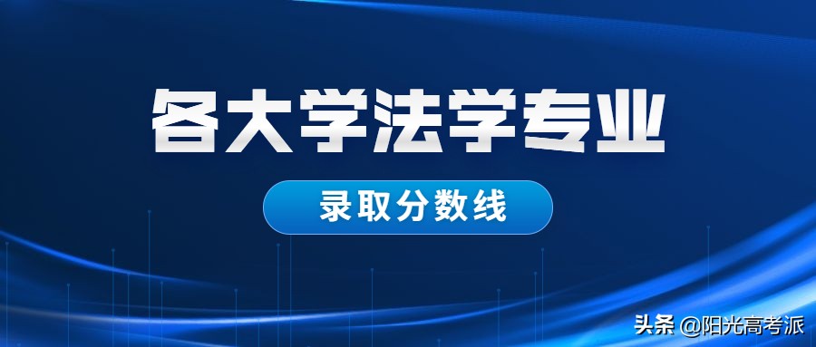 广州新华学院2021法学专业收分,法学专业大学排名一本院校