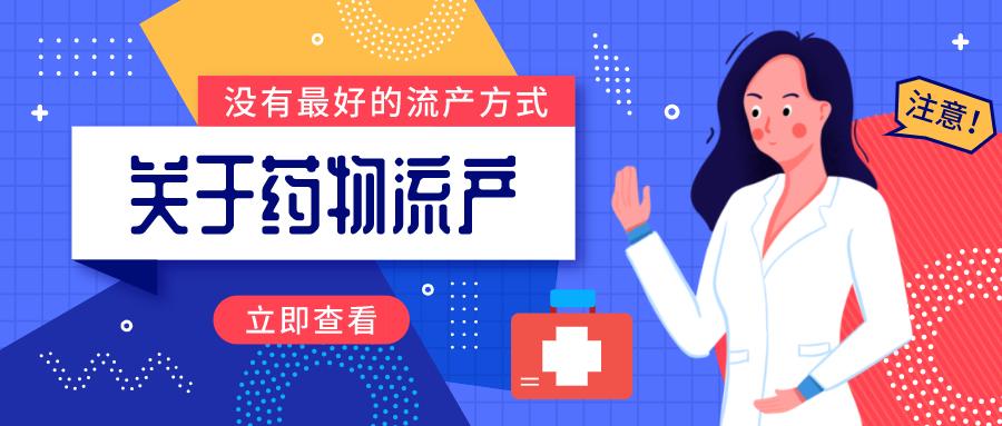 药物流产科普介绍,药物流产必须去医院吗