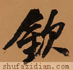 「每日一字」钦(2445)2021.05.09