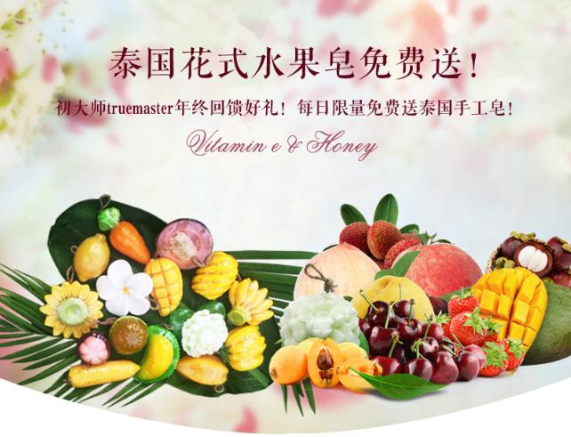 truemaster初大师年终回馈好礼！每日限量免费送泰国手工皂！