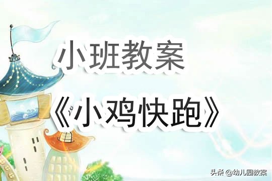 中班小鸡快跑教案反思,小班小鸡快跑健康教案