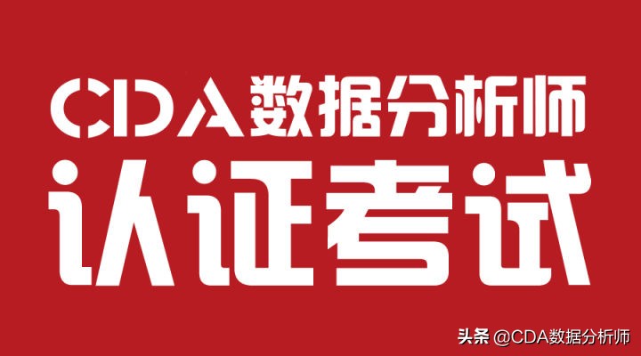 cda数据分析师考试报名条件,cda数据分析师认证含金量