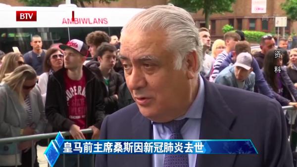 新冠病毒侵袭国际足坛马尔蒂尼父子确诊皇马前主席桑斯去世