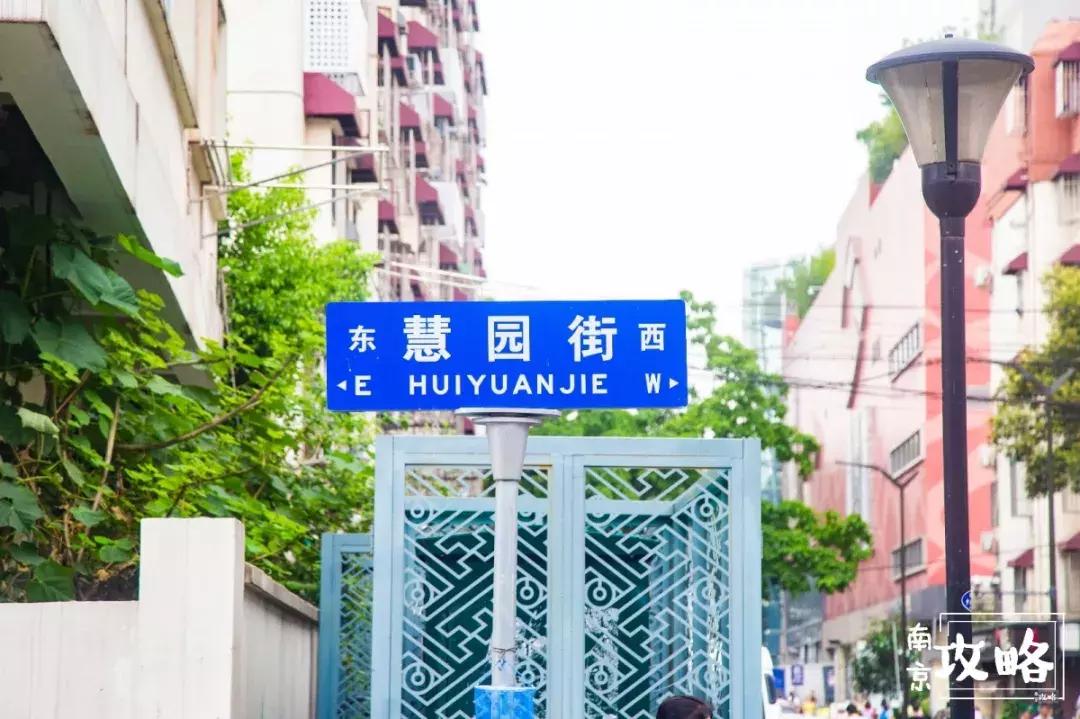 慧园里,南京城中,时光交错的角落