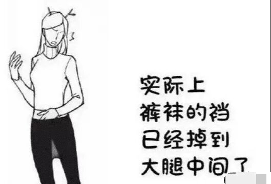 裤袜容易滑落,女孩穿裤袜总是掉怎么办