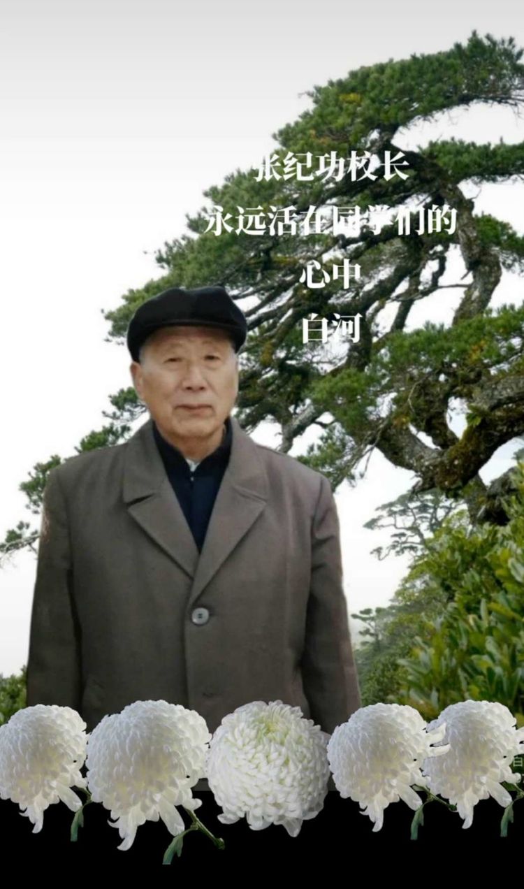 伏牛笔耕苑第394B期——深切怀念张纪功校长专辑