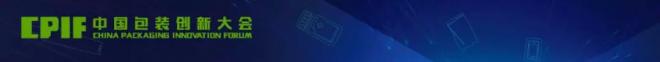聚焦新包装崛起，中国包装创新大会10月10日上海即将开幕