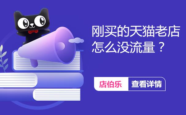 天猫专营店最近怎么没流量了,天猫新店如何快速获取流量