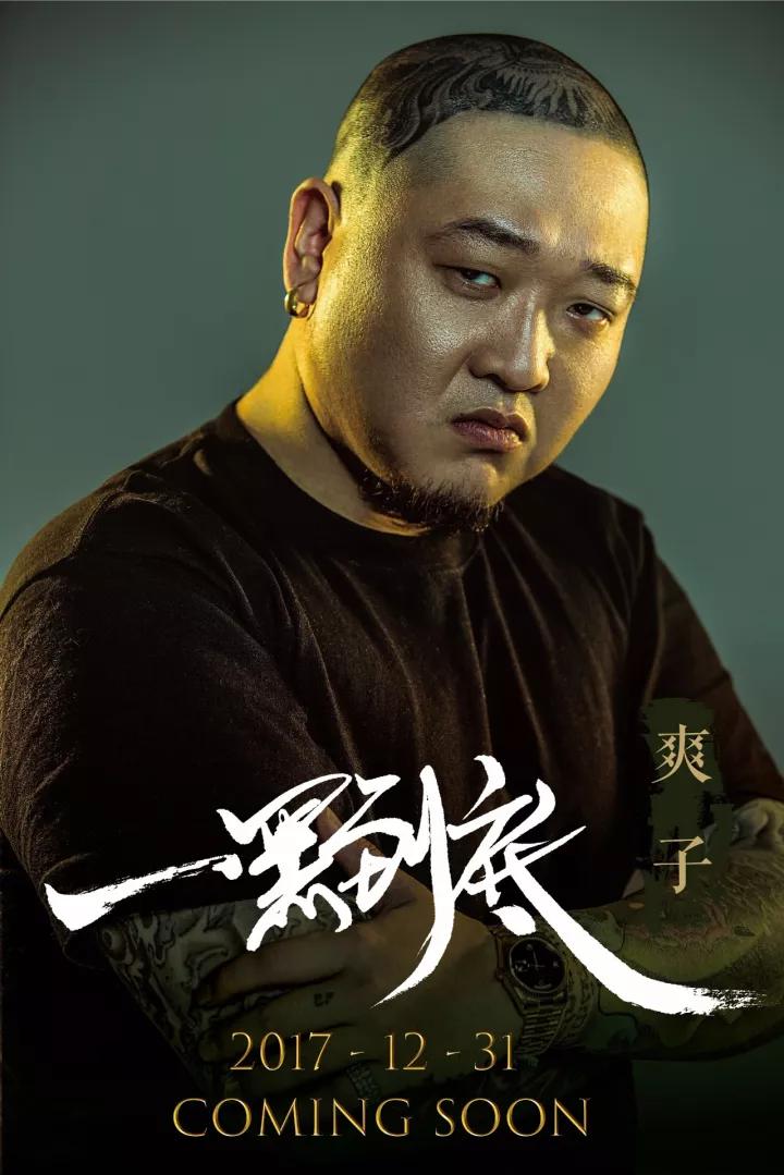 因为郑爽代孕，这位北京说唱歌手无辜被骂