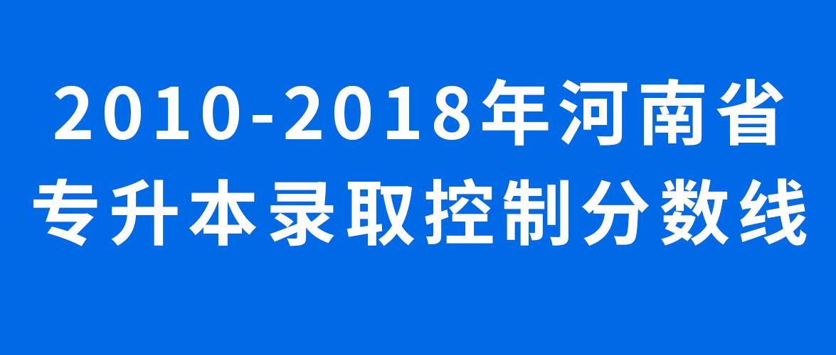 河南省专升本市场营销录取分数线,河南省专升本电子信息工程分数线
