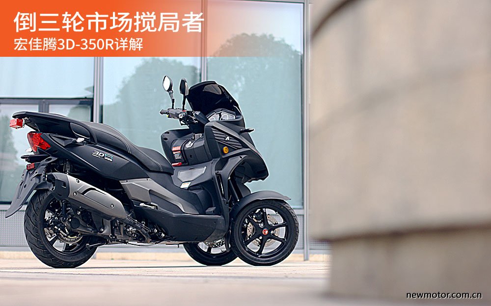 宏佳腾350倒三轮要什么牌照,宏佳腾3d350r值不值得买