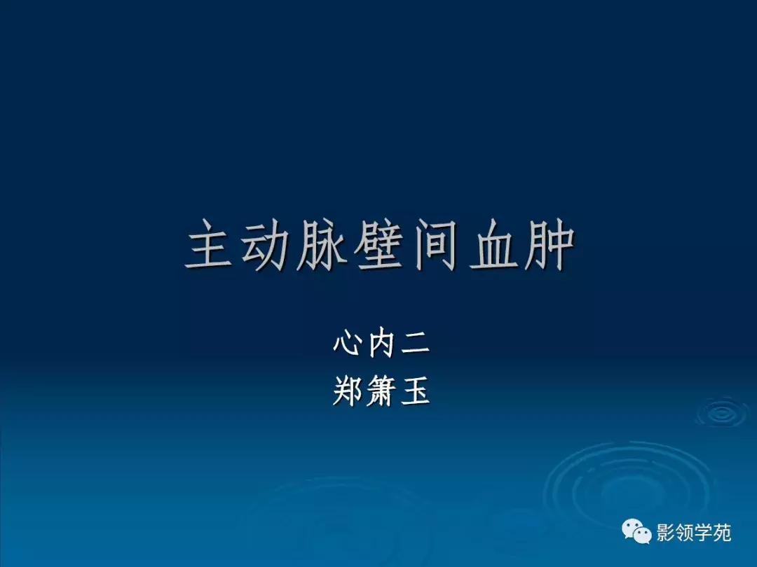 主动脉壁间血肿护理查房,主动脉夹层和壁间血肿图片