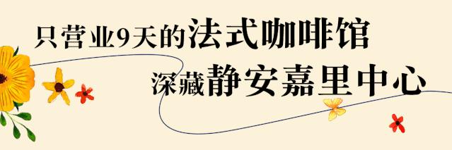 仅限9天！@魔都时髦精，LONGCHAMP又开咖啡馆了
