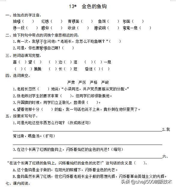 部编语文六年级下13课《金色的鱼钩》知识要点图文讲解同步练习