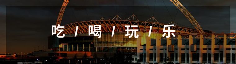 足球圣地温布利球场,温布利球场旅游攻略