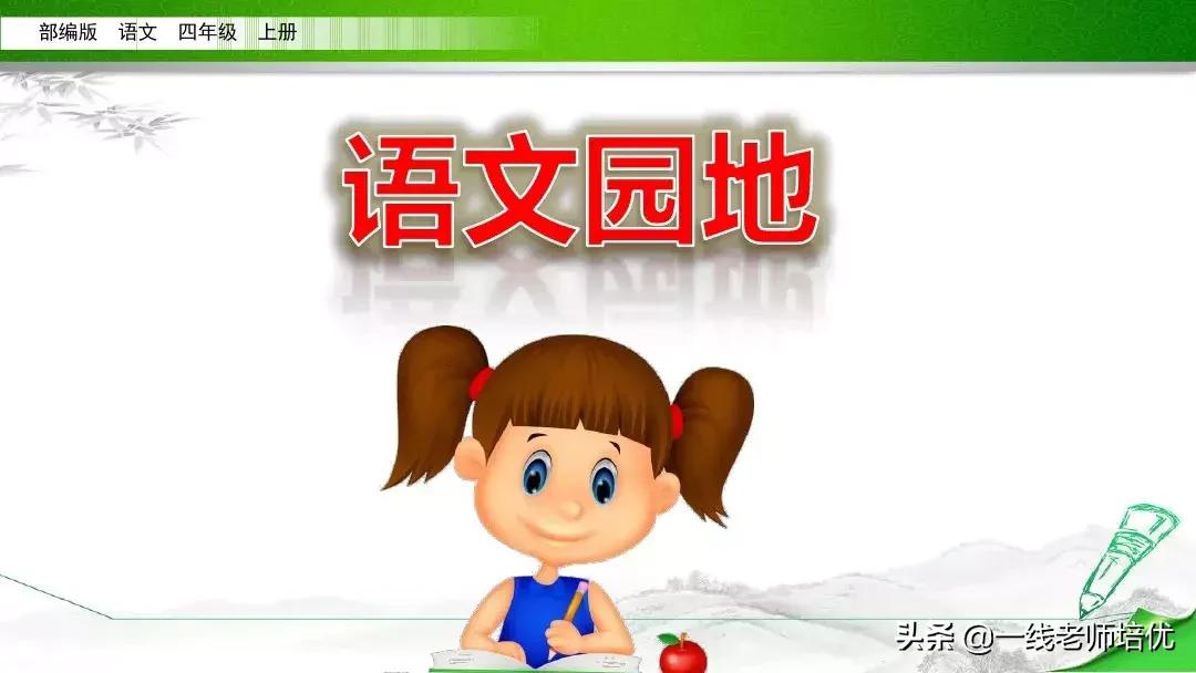 人教版四年级语文7单元知识梳理,四年级上语文园地七重点课文