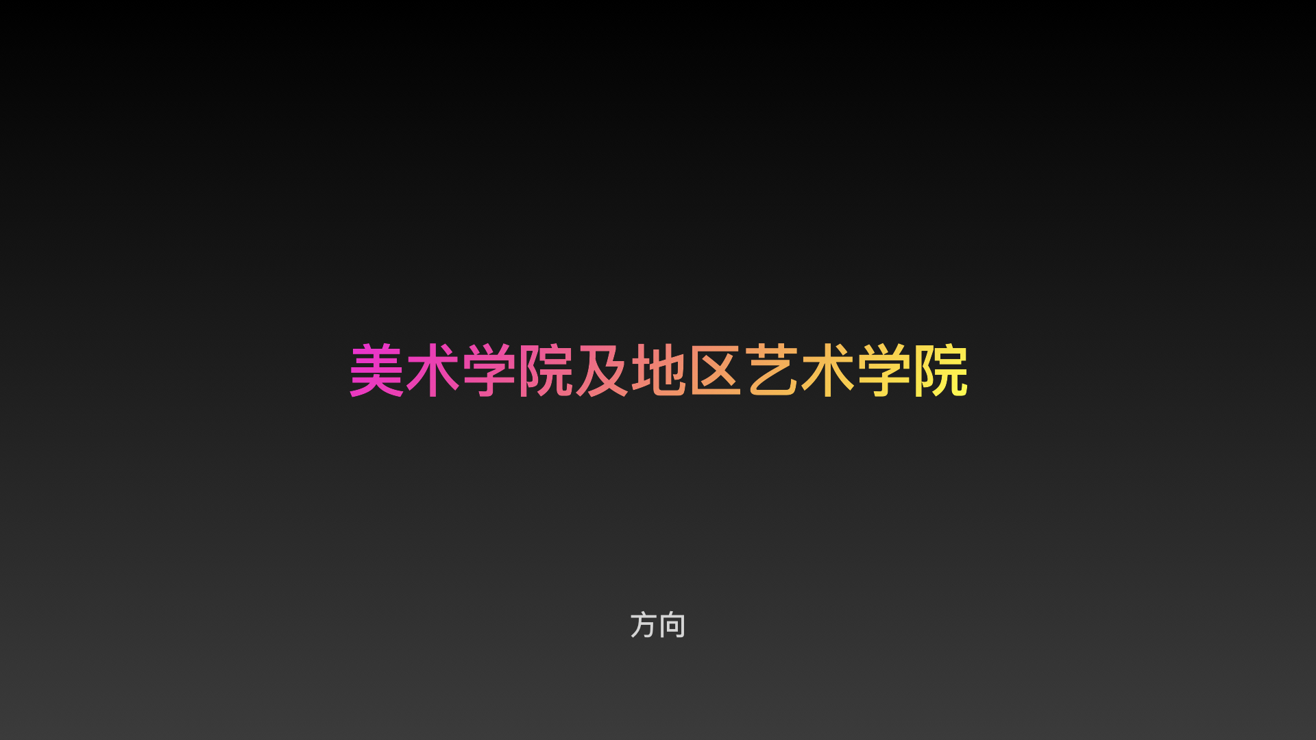 环艺考研机构怎么选,环艺考研性价比高的学校