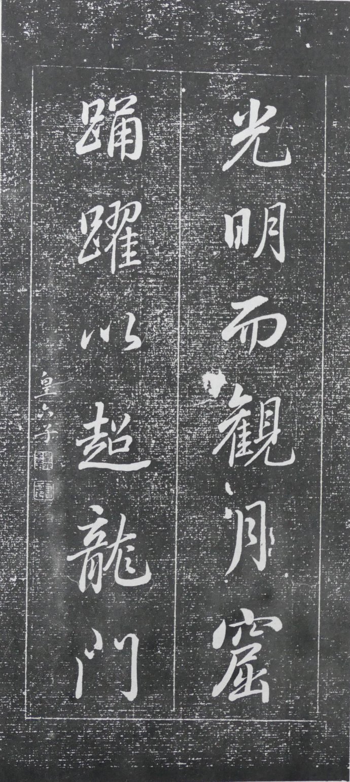 明清碑帖皇甫诞碑拓片价格 (清代楹联书法作品欣赏)