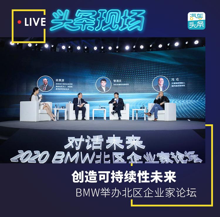 创造可持续性未来，BMW举办北区企业家论坛