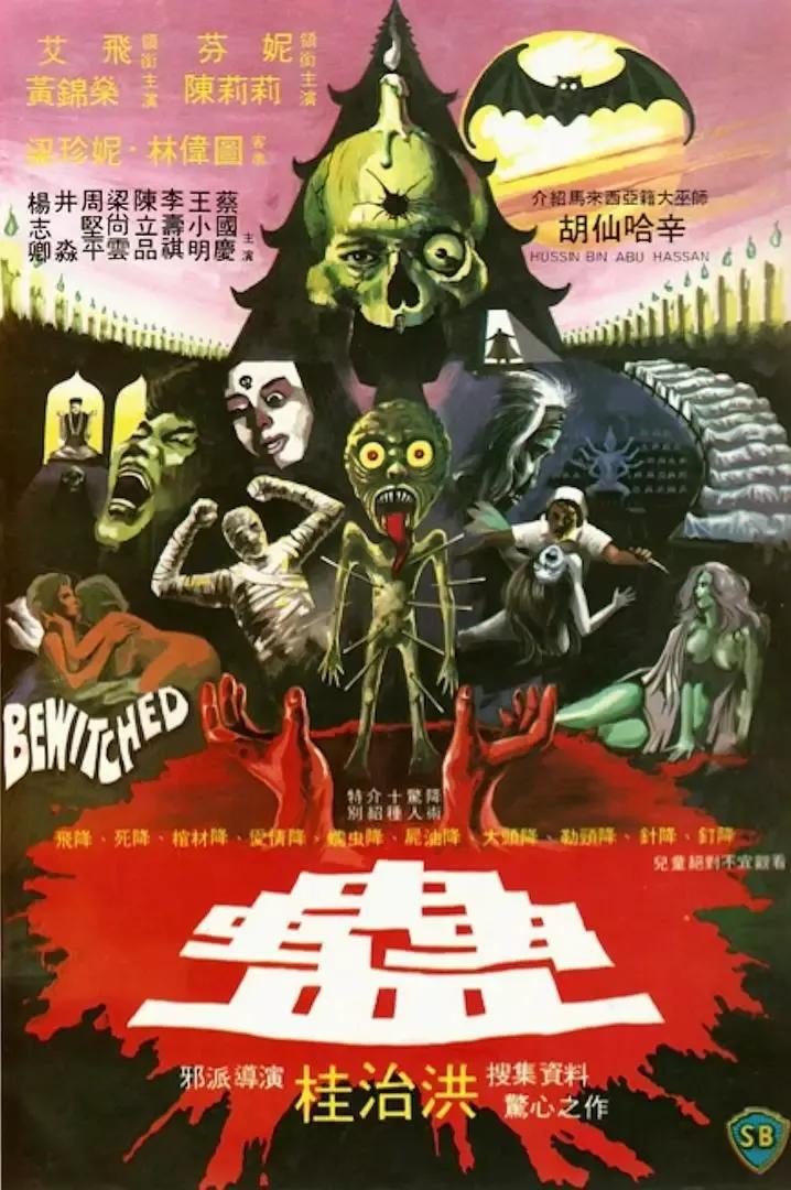 十部必看的降头电影,降头2恐怖片电影