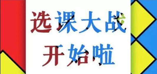 分享大学生选课心得,大学生选课方法和技巧