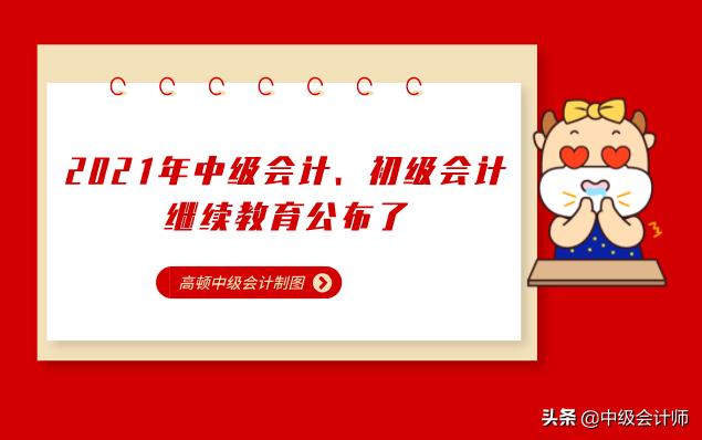 会计中级继续教育2023操作流程,2021年考初级会计注意事项