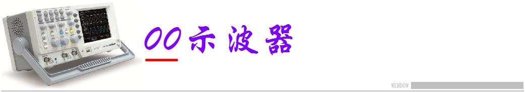 高端示波器的国内外发展现状,示波器的前世今生2