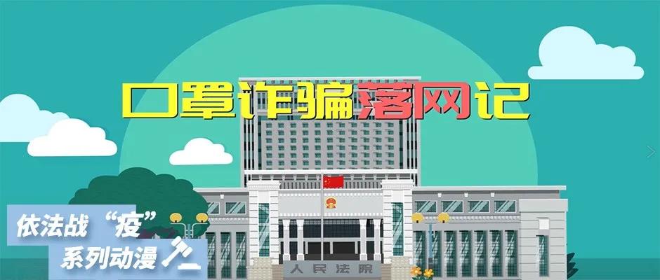 口罩诈骗落网记|依法战“疫”系列动漫①