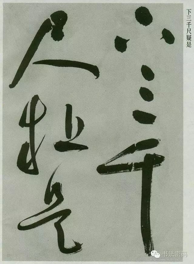 草书必须要掌握的基本笔画,草书讲究线条吗