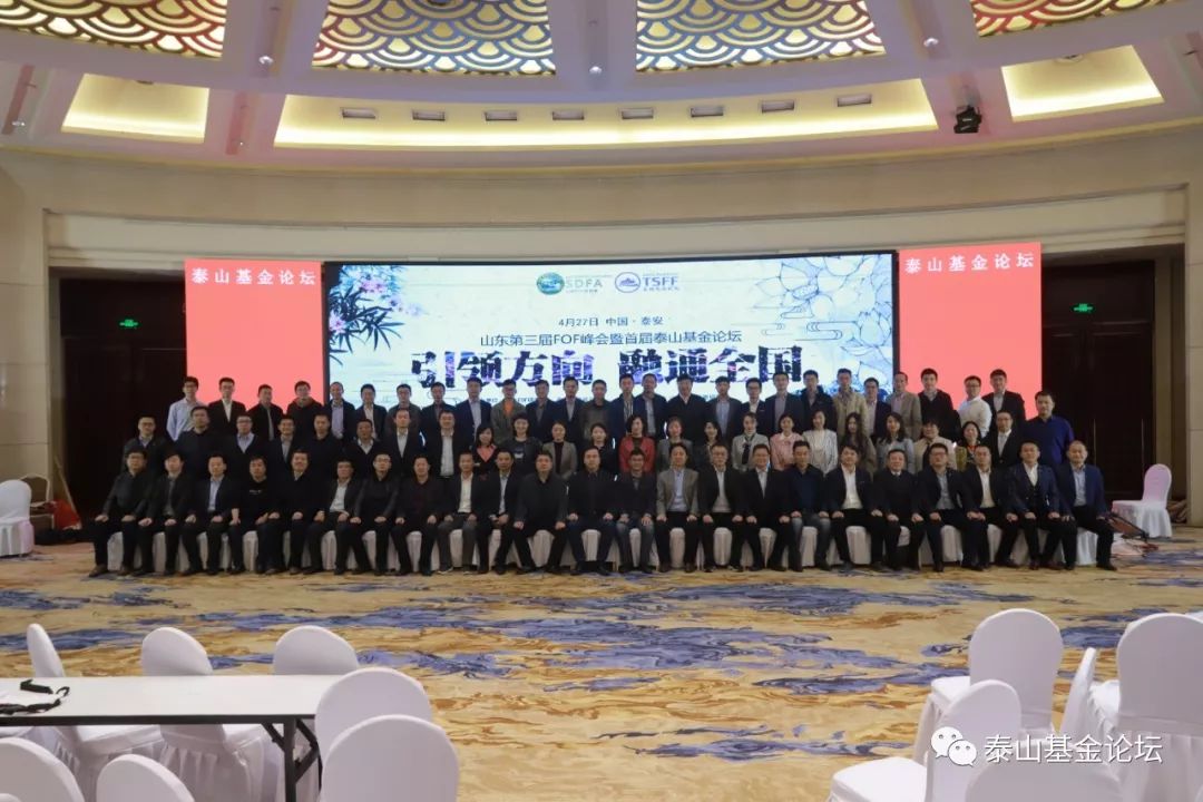 第三届泰山基金论坛,fof峰会泰山