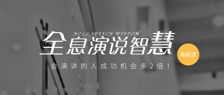 当众演讲的十大技巧,步步为营规则