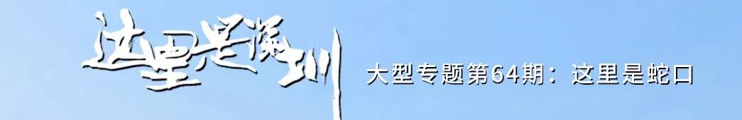 蛇口，传统与现代的并存