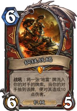 炉石传说：它们是机械领域的传说，其一曾单骑救主，但从未被认可