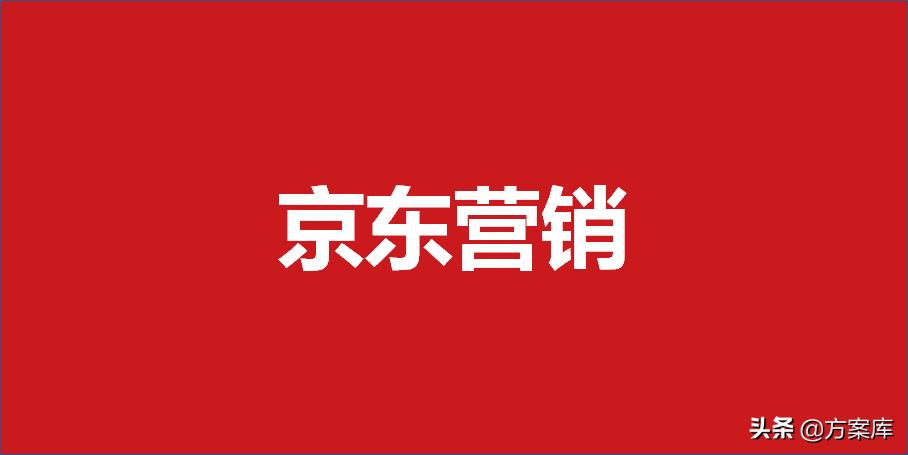 京东营销策划方案案例,京东营销策划方案800字