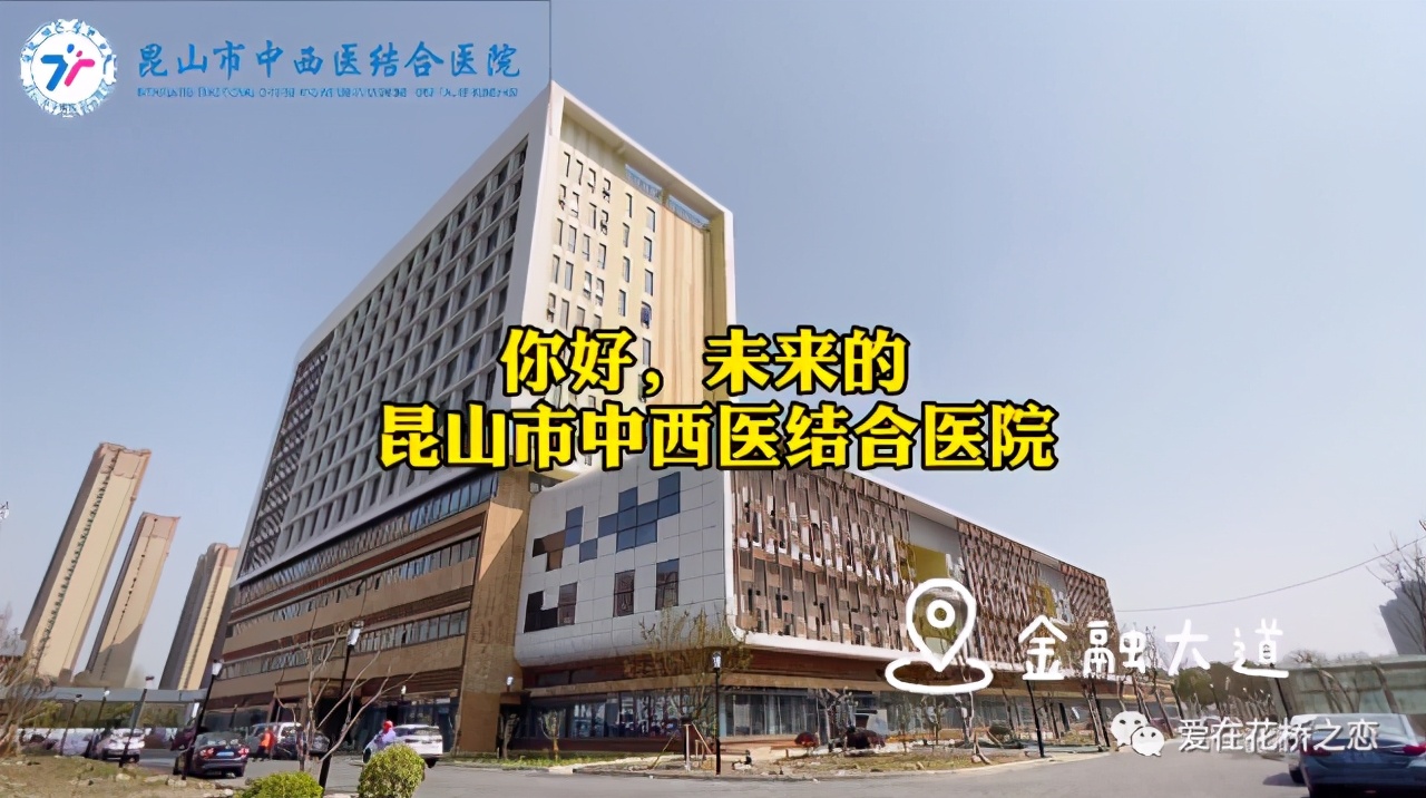 昆山中西医结合医院花桥,昆山市花桥镇最好的医院