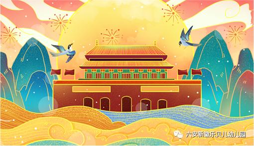 国庆中秋双节同庆活动幼儿园通知,六安新徽乐贝儿