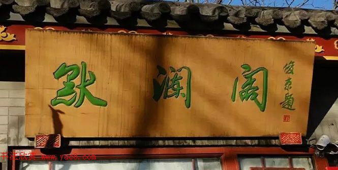 北京琉璃厂书法,琉璃厂书法字迹