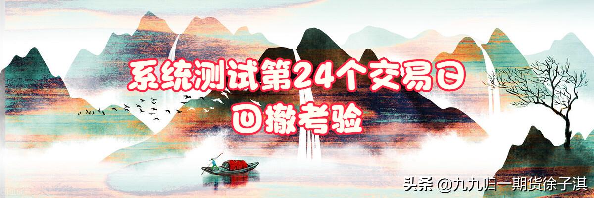 短周期顺势交易系统测试跟踪——第24个交易日：回撤考验