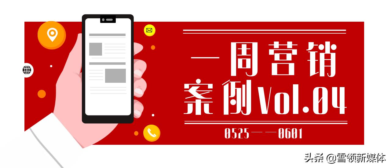 李现张若昀代言京东助阵618;B站要发射卫星了;海尔奖励员工一套房|一周营销案例Vol.04