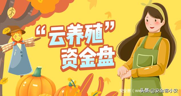 “云养殖”资金盘听过吗？千人被骗的血本无归