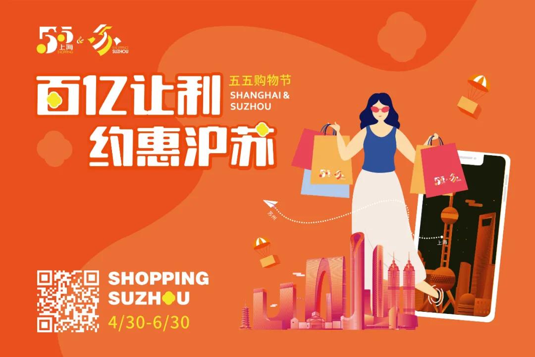 苏州五五购物节活动时间表,苏州五五购物节活动