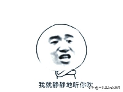 东北俗话探源:三吹六哨——何来三吹,哪来六哨